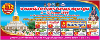 งานนมัสการพระบรมธาตุนาดูน ประจำปี 2566 