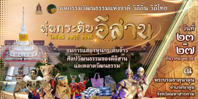 มหกรรมวัฒนธรรมแห่งชาติ วิถีถิ่น วิถีไทย 